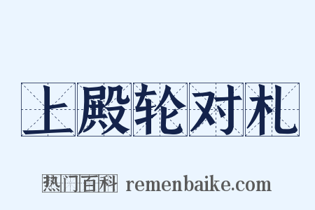 上殿轮对札是什么意思的图片